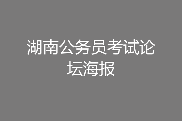 湖南公务员考试论坛海报