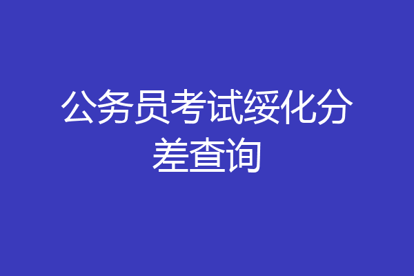 公务员考试绥化分差查询