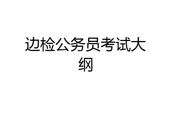 边检公务员考试大纲