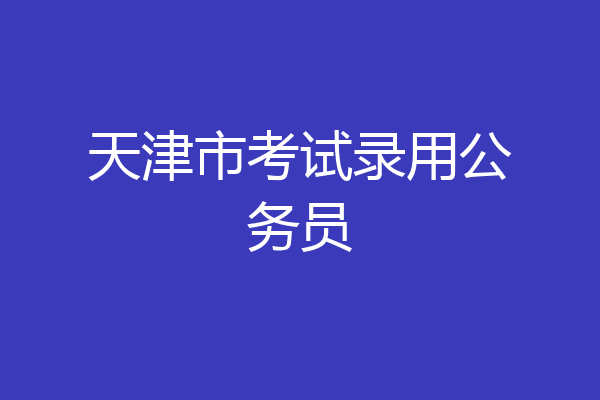 天津市考试录用公务员