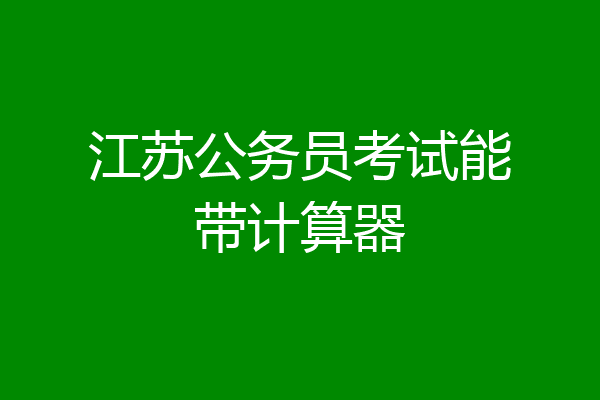 江苏公务员考试能带计算器