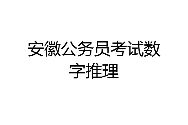 安徽公务员考试数字推理