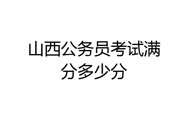 山西公务员考试满分多少分