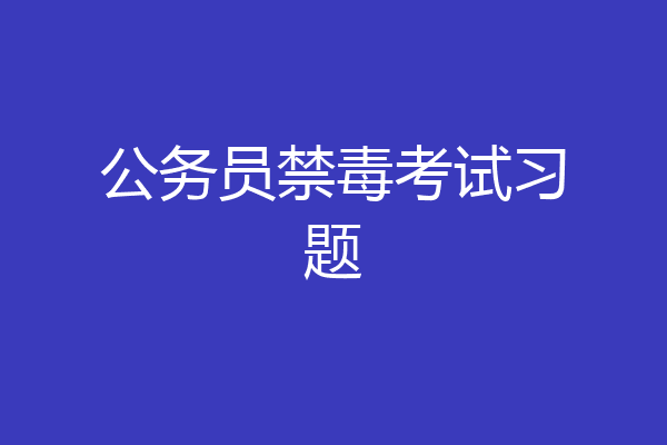 公务员禁毒考试习题