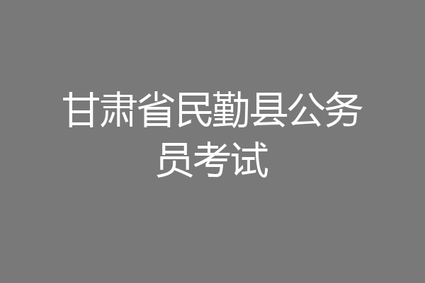 甘肃省民勤县公务员考试