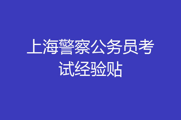 上海警察公务员考试经验贴