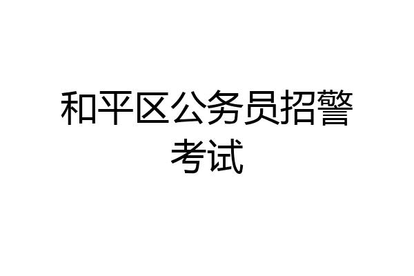 和平区公务员招警考试
