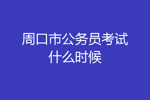 周口市公务员考试什么时候
