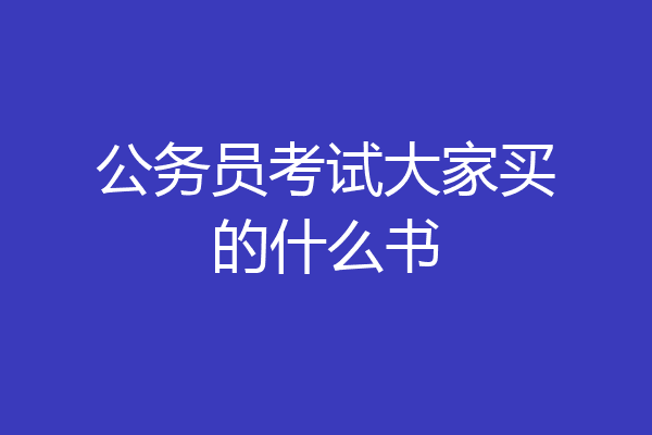 公务员考试大家买的什么书