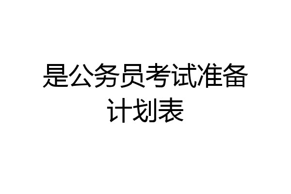 是公务员考试准备计划表