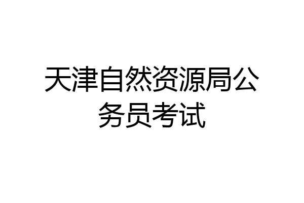 天津自然资源局公务员考试
