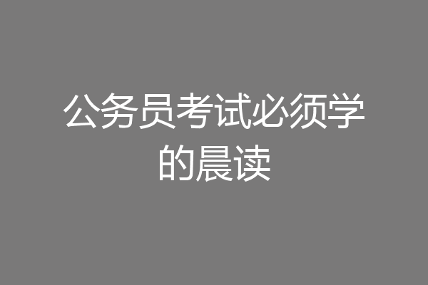 公务员考试必须学的晨读
