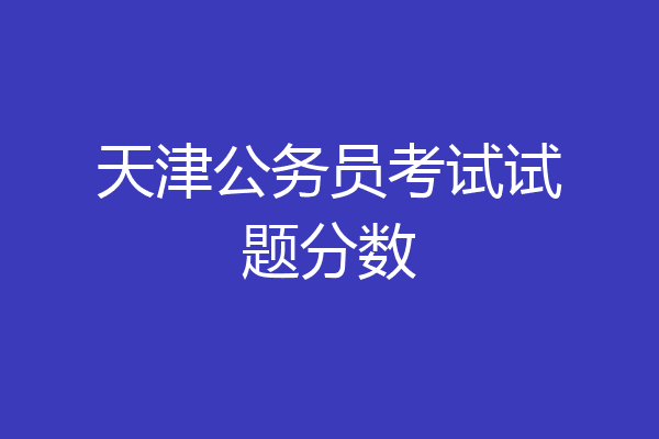 天津公务员考试试题分数