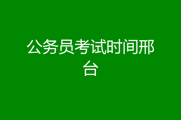 公务员考试时间邢台