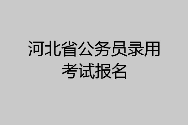 河北省公务员录用考试报名