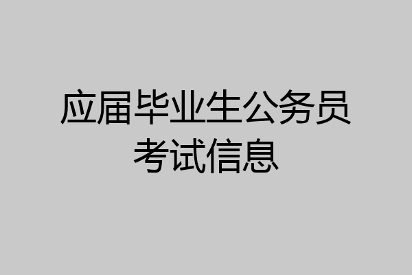 应届毕业生公务员考试信息