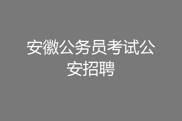 安徽公务员考试公安招聘