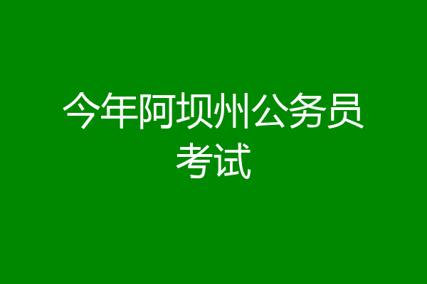 今年阿坝州公务员考试