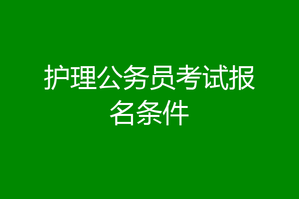 护理公务员考试报名条件