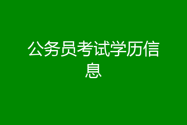 公务员考试学历信息