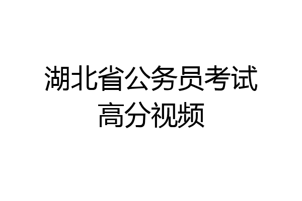 湖北省公务员考试高分视频