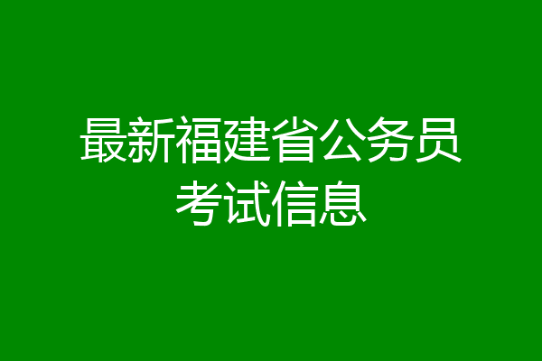 最新福建省公务员考试信息