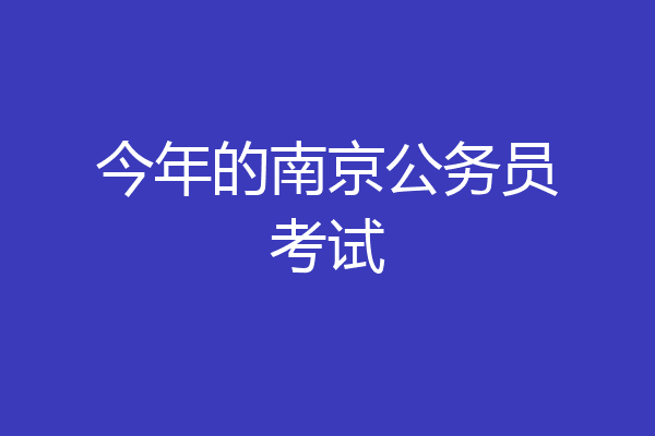 今年的南京公务员考试