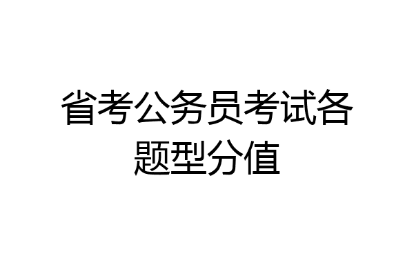 省考公务员考试各题型分值