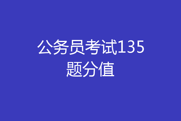 公务员考试135题分值