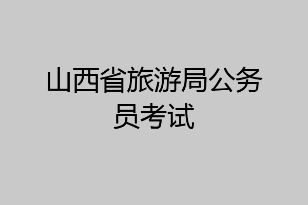 山西省旅游局公务员考试