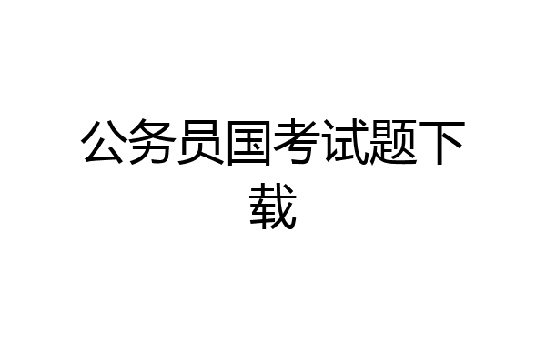 公务员国考试题下载
