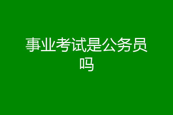 事业考试是公务员吗
