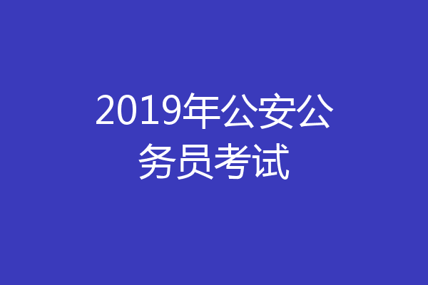 2019年公安公务员考试