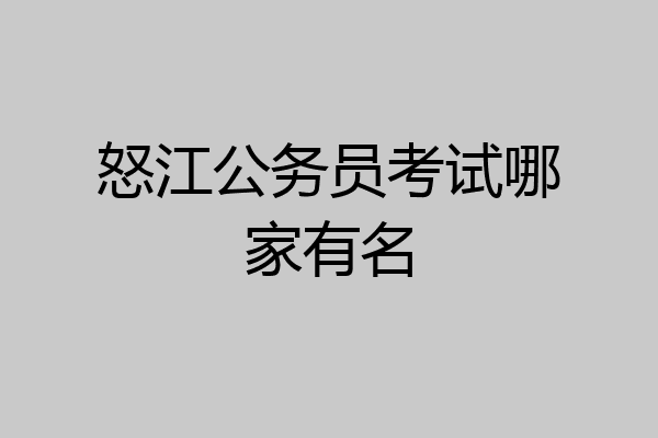 怒江公务员考试哪家有名