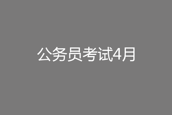 公务员考试4月