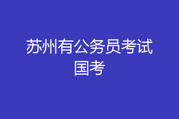 苏州有公务员考试国考