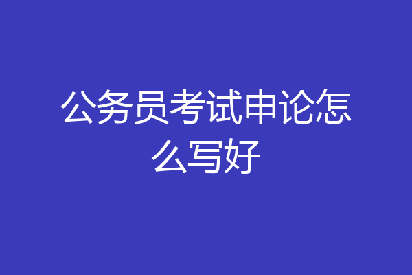 公务员考试申论怎么写好