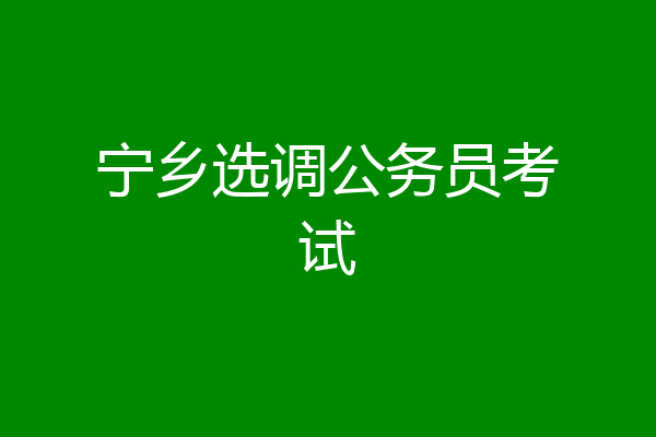 宁乡选调公务员考试