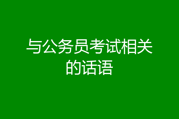 与公务员考试相关的话语