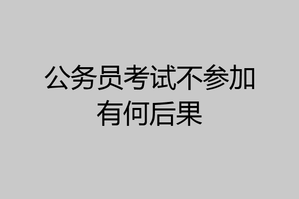 公务员考试不参加有何后果