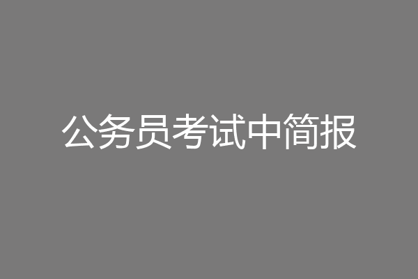 公务员考试中简报