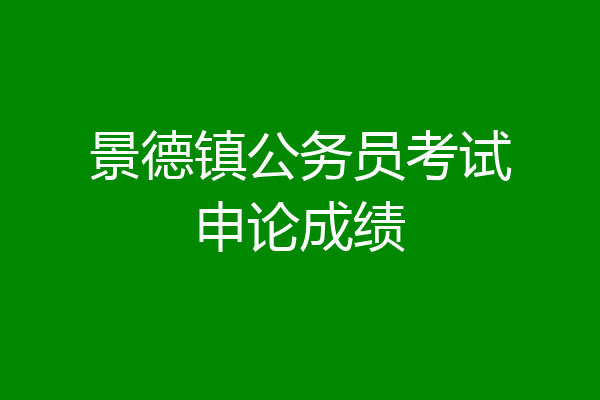景德镇公务员考试申论成绩