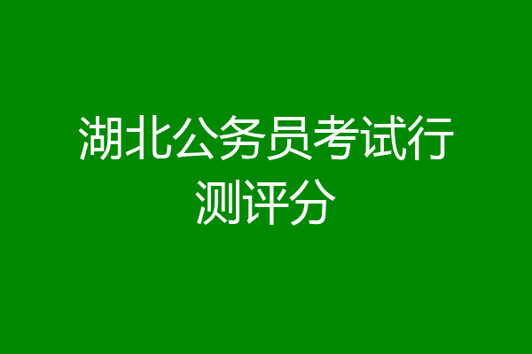 湖北公务员考试行测评分