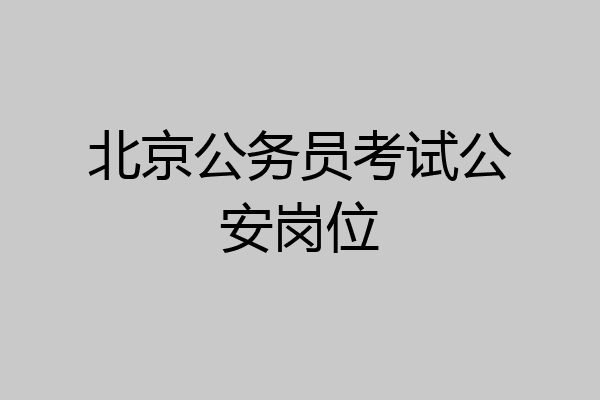 北京公务员考试公安岗位