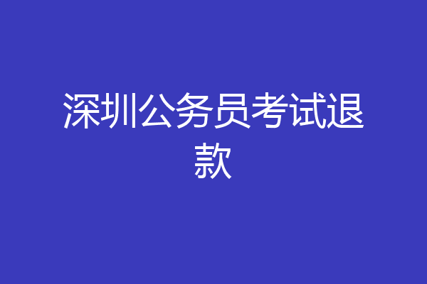 深圳公务员考试退款