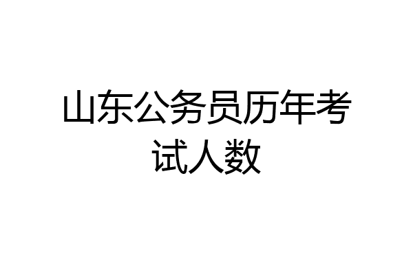 山东公务员历年考试人数