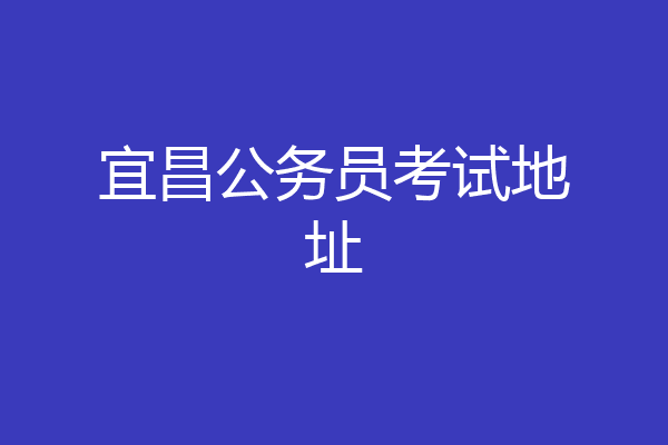 宜昌公务员考试地址