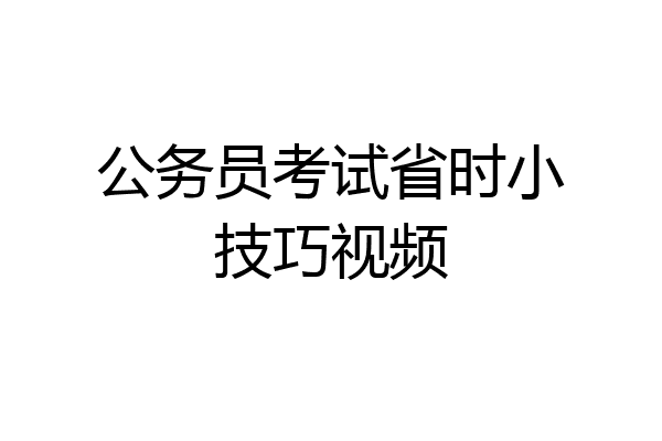 公务员考试省时小技巧视频