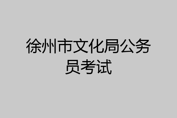 徐州市文化局公务员考试