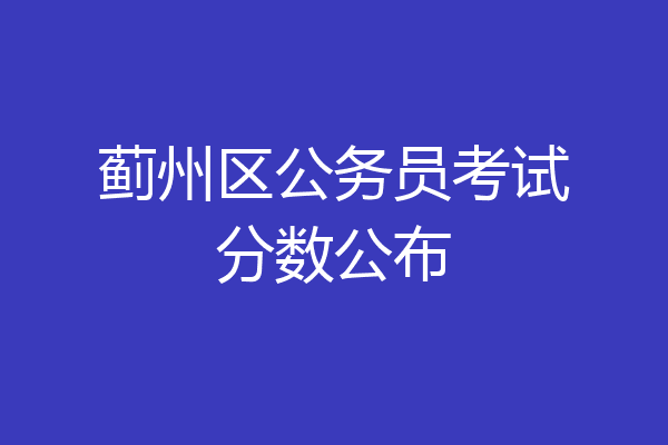 蓟州区公务员考试分数公布
